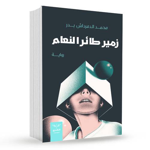 زمير طائر النعام : محمد الدمرداش بدر