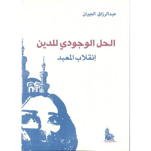 الحل الوجودي للدين:عبدالرزاق الجبران
