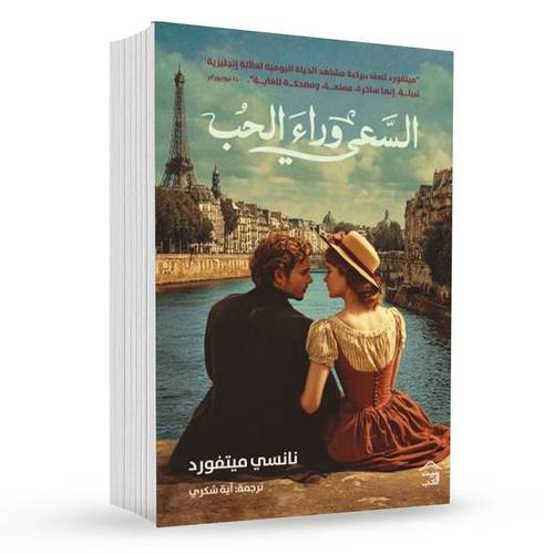 السعي وراء الحب:  نانسي ميتفورد