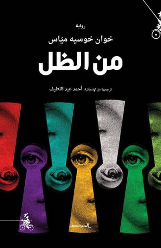 من الظل: خوان مياس