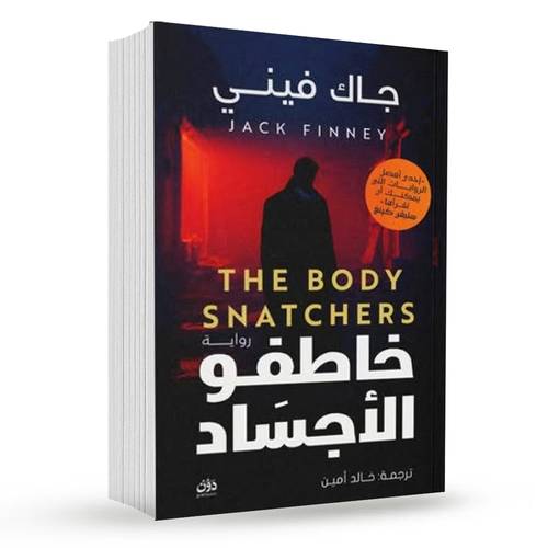 خاطفو الأجساد : جاك فيني
