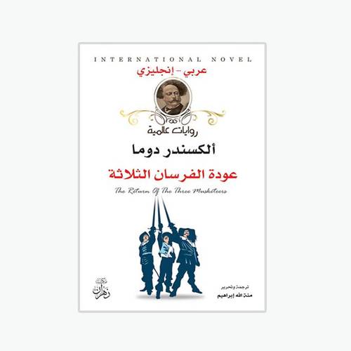عودة الفرسان الثلاثة:ألكسندر دوما -The Return of The Three Musketeers