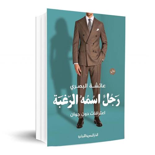 رجل اسمه الرغبة: اعترافات دون جوان :عائشة البصرى
