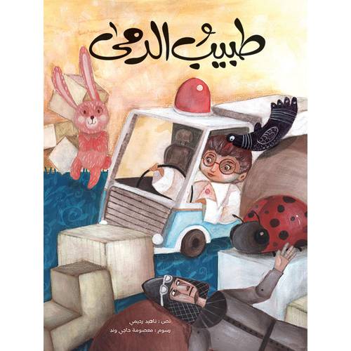 طبيب الدمى:ناهيد رحيمي