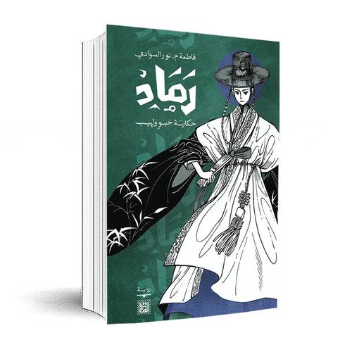رماد حكاية خبو ولهيب : فاطمة م. نور السوادي