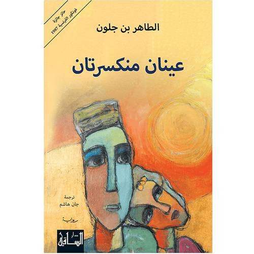 عينان منكسرتان - الطاهر بن جلّون