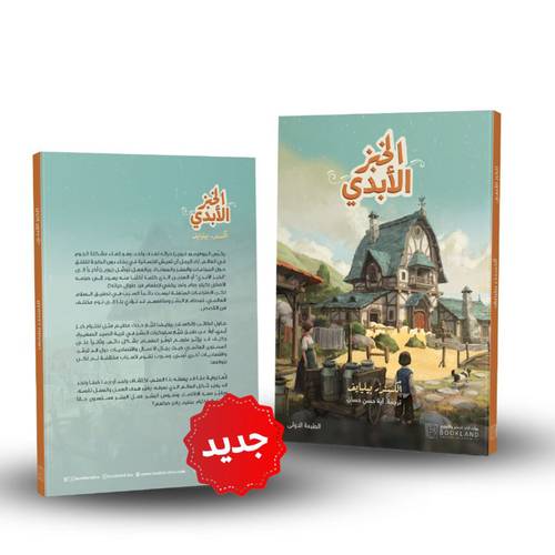 الخبز الأبدي:الكسنرر بيليايف