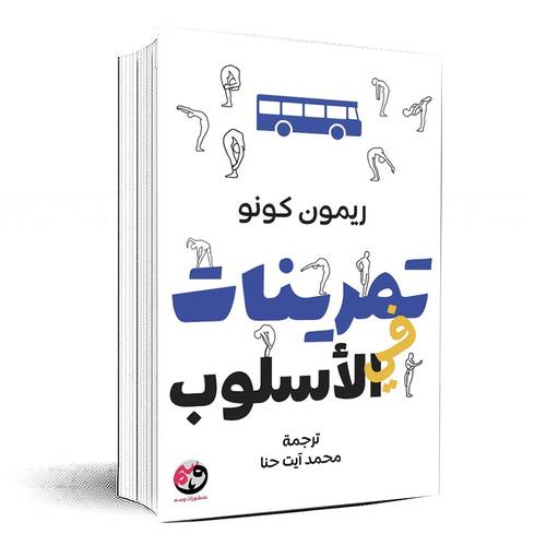 تمرينات في الأسلوب - ريمون كونو