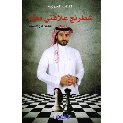 ‎شطرنج علاقتي معك‎