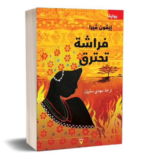 فراشة تحترق:إيفون فيرا