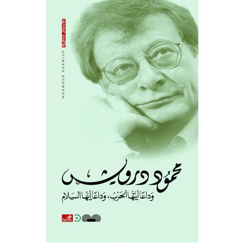 محمود  درويش - وادعا أيتها الحرب،وادعا أيها السلام