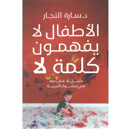 الاطفال لا يفهمون كلمة لا: سارة النجار
