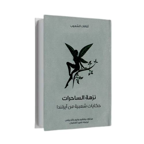 نزهة الساحرات:وليم باتلرييتس