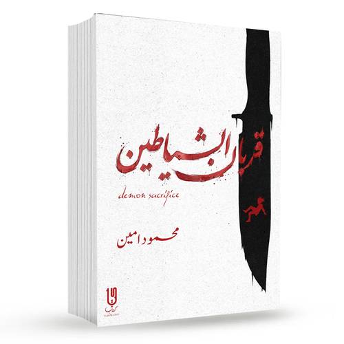 قربان الشياطين : محمود امين