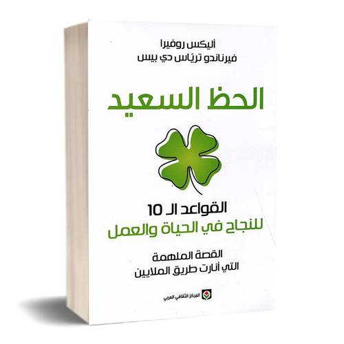 الحظ السعيد ، القواعد الـ 10 للنجاح في الحياة والعمل :أليكس روفيرا، فيرناندو ترياس دي بيس
