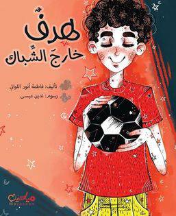 هدف خارج الشباك 