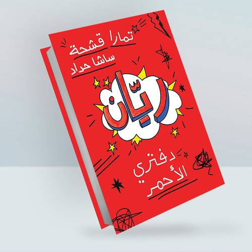 ريّان: تمارا قشحة