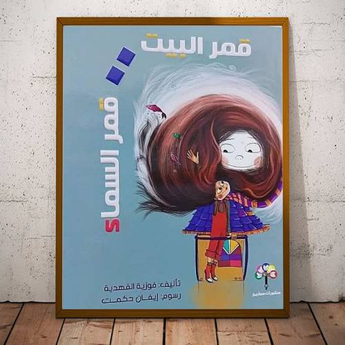 قمر البيت قمر السماء :تأليف:فوزية الفهدية