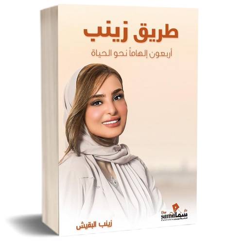 طريق زينب أربعون إاهاماً نحو الحياة:زينب البقيش