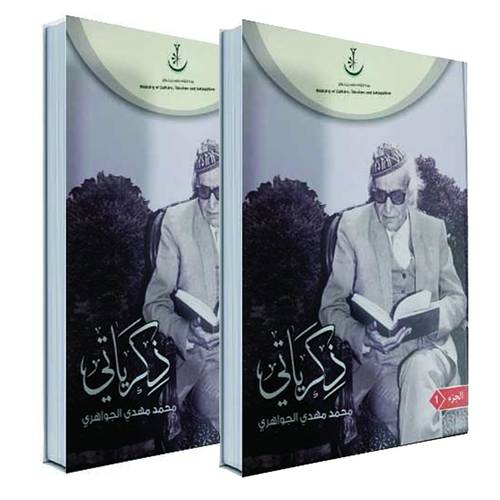ذكرياتي 1/2: محمد مهدي الجواهري