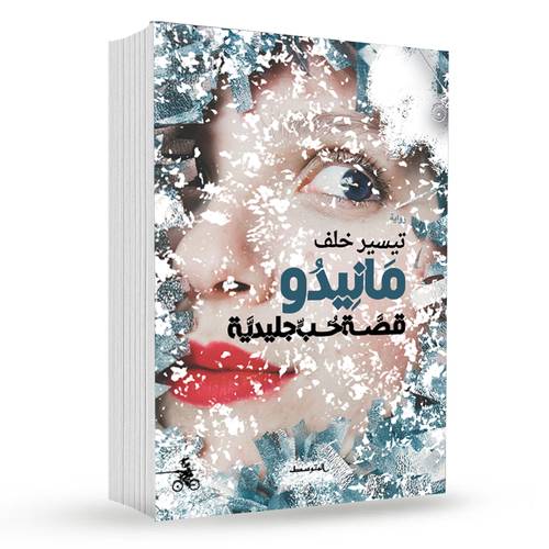 مانيدو ( قصة حب جليدية ) : تيسير خلف