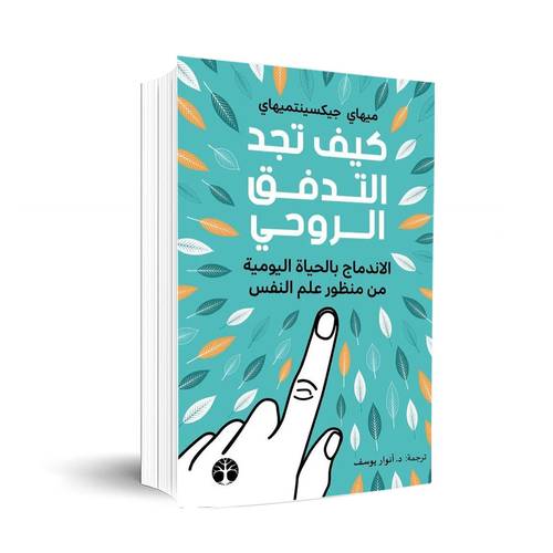 كيف تجد التدفق الروحي:ميهاي جيكسينتميهاي