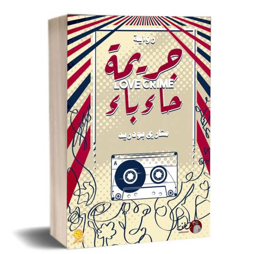 جريمة حاء باء:مشاري بو دريد