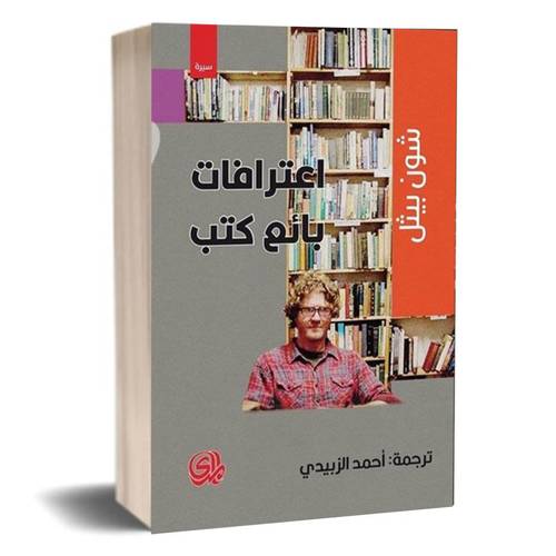 اعترافات بائع كتب:شون بيثل