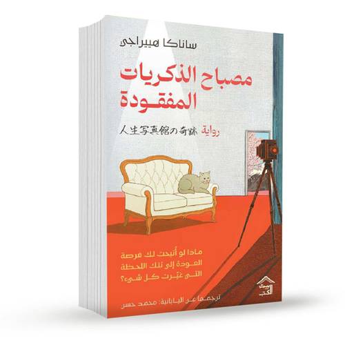 مصباح الذكريات المفقودة :ساناكا هييراجي