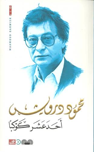 محمود درويش -أحد عشر كوكباً