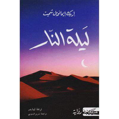 مسكيلياني للنشر / ‎ليلة النار‎