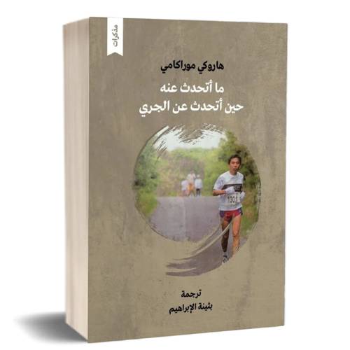 ما أتحدث عنه حين أتحدث عن الجري:هاروكي موراكامى