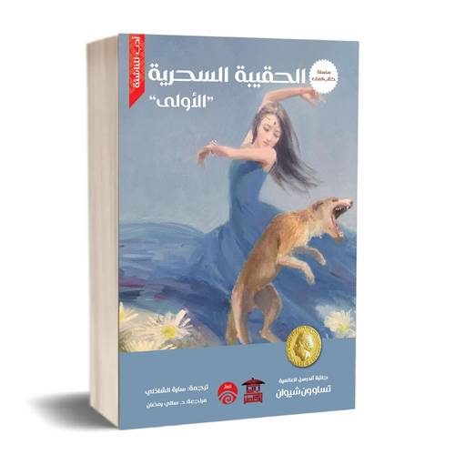 الحقيبة السحرية الأولى