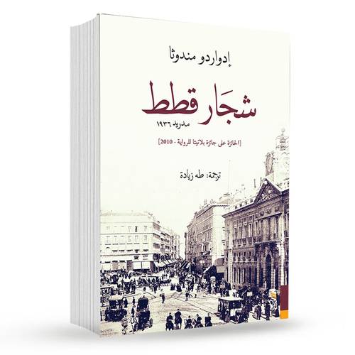 شجار قطط : إدواردو مندوثا