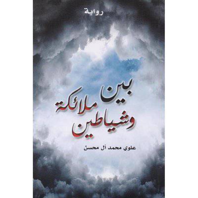 ‎بين ملائكة وشياطين‎ 