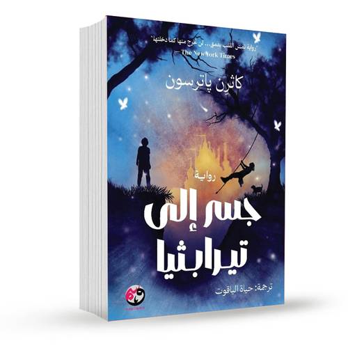 جسر الى تيرابثيا:كاثرين باترسون