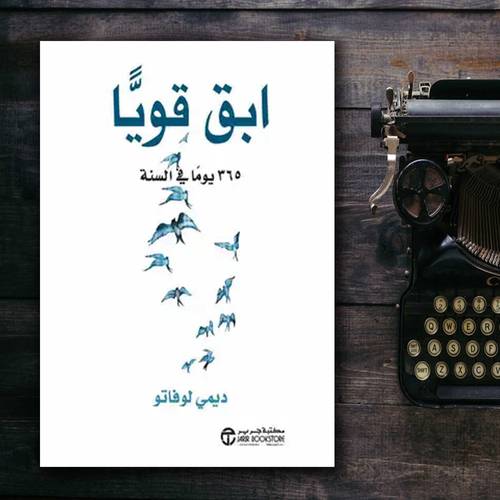 ‎ابق قويا 365 يوما في السنة‎