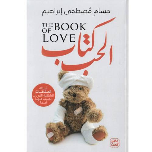 كتاب الحب : أسئلة العلاقات الشائكة التي لا يجيب عليها أحد : حسام إبراهيم