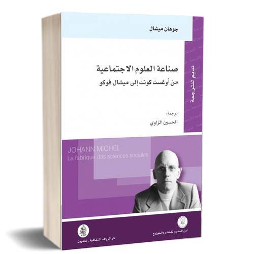 صناعة العلوم الاجتماعية : من أوغست كونت إلى ميشال فوكو : جوهان ميشال