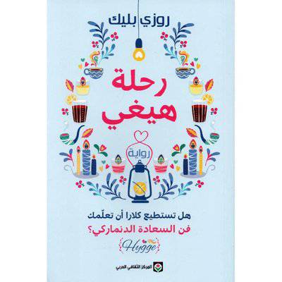 ‎روزي بليك:‎رحلة هيغي‎