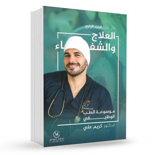 موسوعة الطب الوظيفى( ج 4 ) العلاج والشفاء : كريم علي
