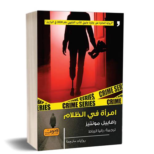 امرأة في الظلام :للكاتب:رافاييل مونتيز 