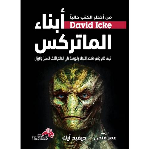 أبناء الماتركس : كيف قام جنس متعدد الأبعاد بالهيمنة على العالم لآلاف السنين ولا يزال : ديفيد آيك