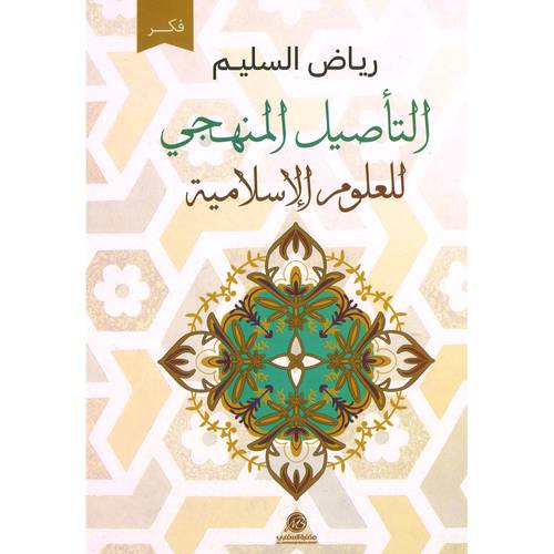 التأصيل المنهجي للعلوم الإسلامية(رياض السليم)