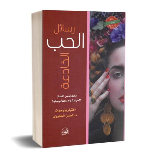رسائل الحب الخادعة : مختارات من القصة الإسبانية والإسبانوأميركية  : لحسن الكيري