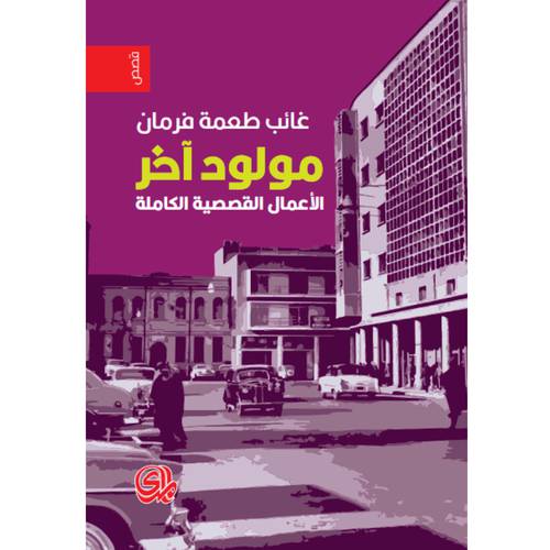 مولود آخر : الأعمال القصصية الكاملة : غائب فرمان