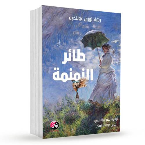 طائر النمنمة:رشاد نوري غونتكين