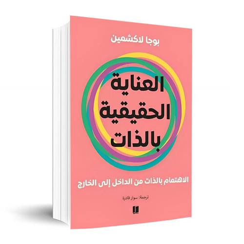 العناية الحقيقية بالذات✍🏼بوجا لاكشمين