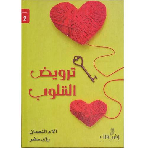  ترويض القلوب 
