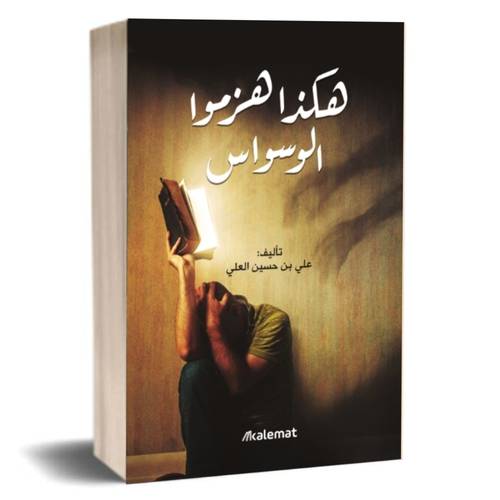 هكذا هزموا الوسواس:علي بن حسين العلي